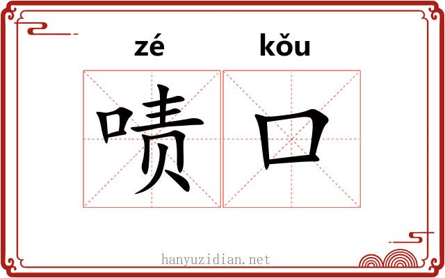 啧口