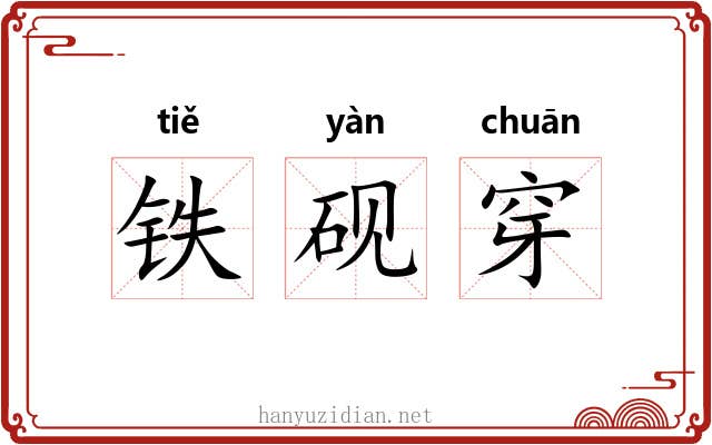 铁砚穿 铁砚穿