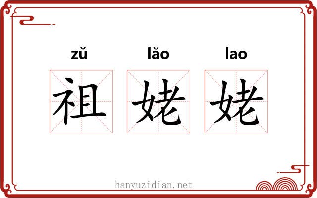 祖姥姥