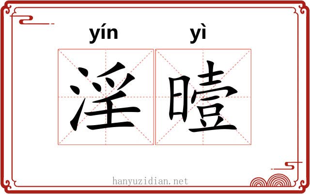 淫曀