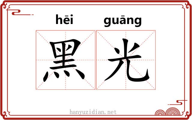 黑光