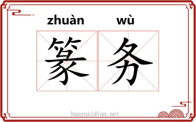 篆务