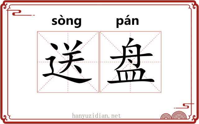 送盘 送盘