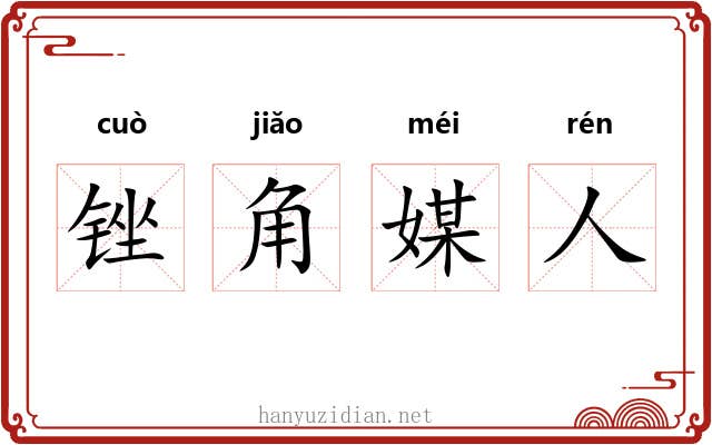 锉角媒人 锉角媒人
