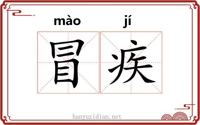 冒疾 冒疾