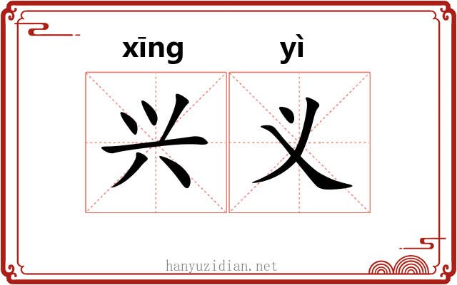 兴义 兴义