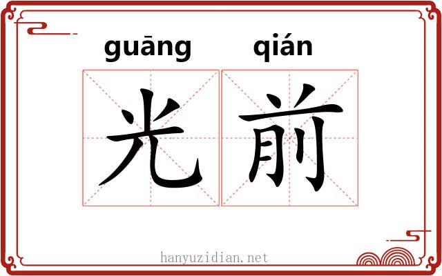 光前 光前