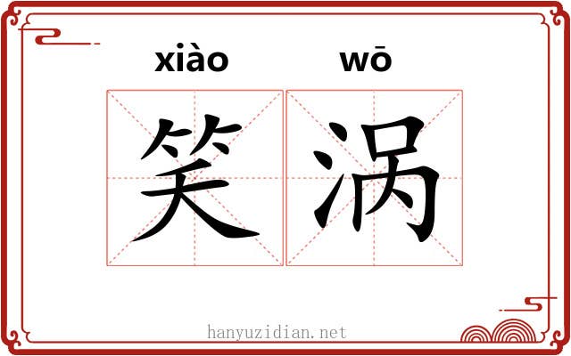 笑涡