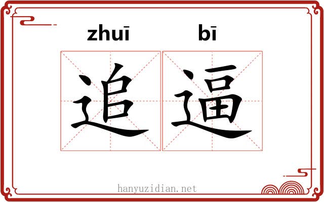 追逼