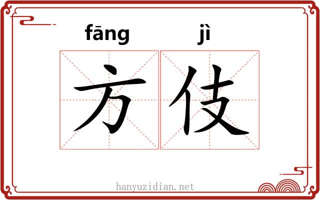 方伎 方伎