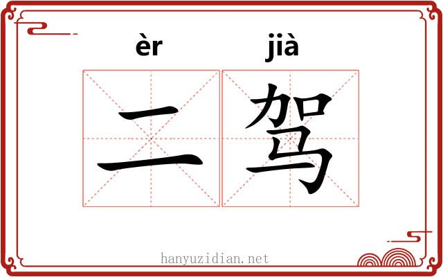二驾