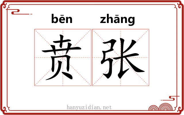 贲张