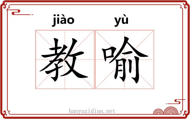 教喻
