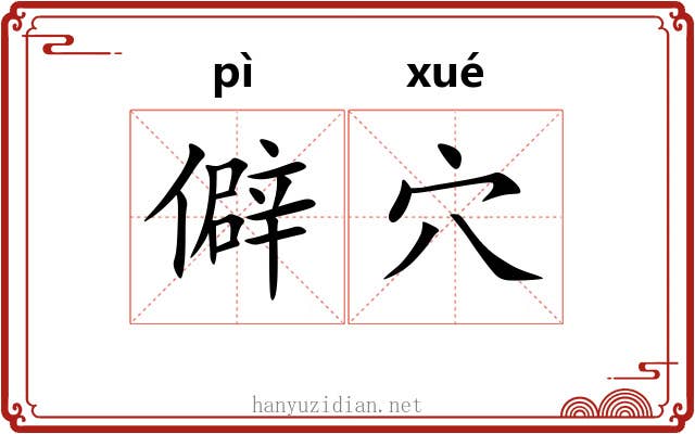 僻穴