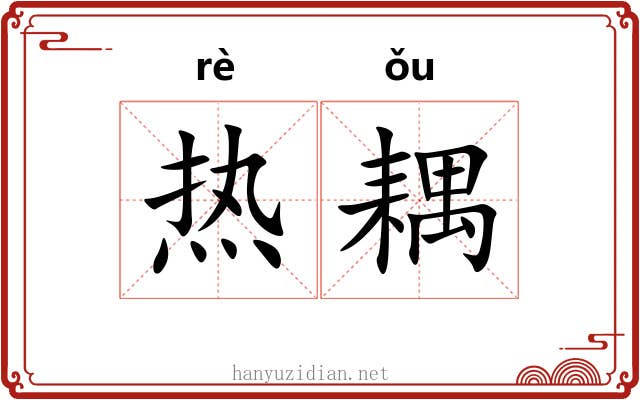 热耦 热耦