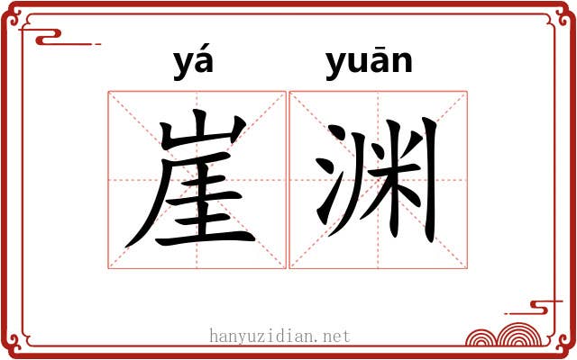 崖渊