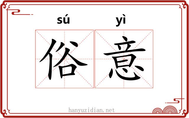 俗意 俗意