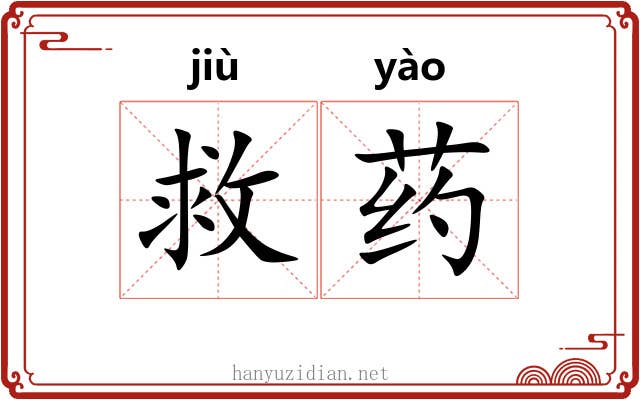救药