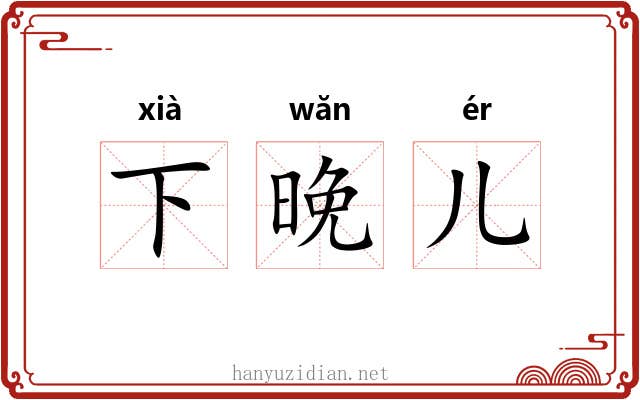 下晚儿 下晚儿