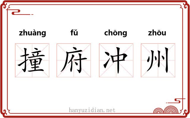 撞府冲州 撞府冲州