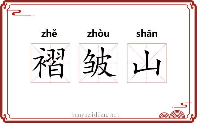 褶皱山
