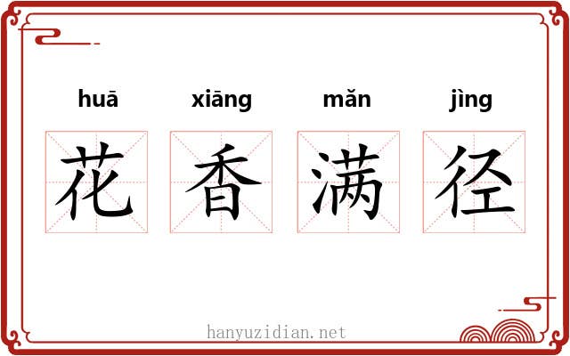 花香满径