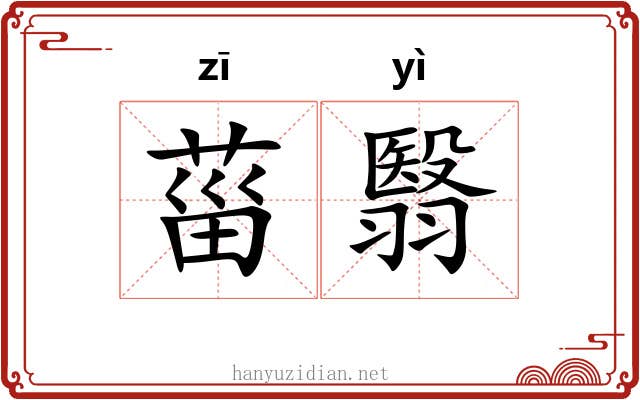 菑翳