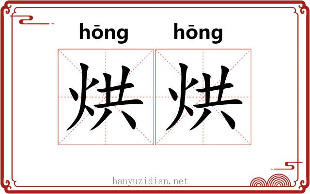 烘烘