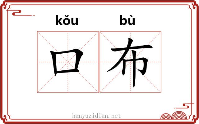 口布