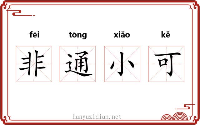 非通小可