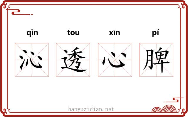 沁透心脾 沁透心脾