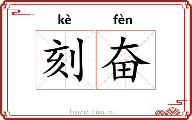 刻奋 刻奋