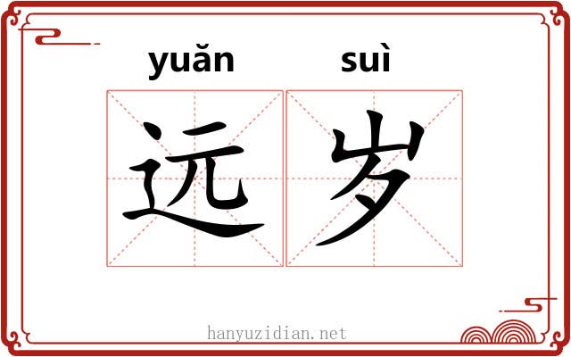 远岁 远岁