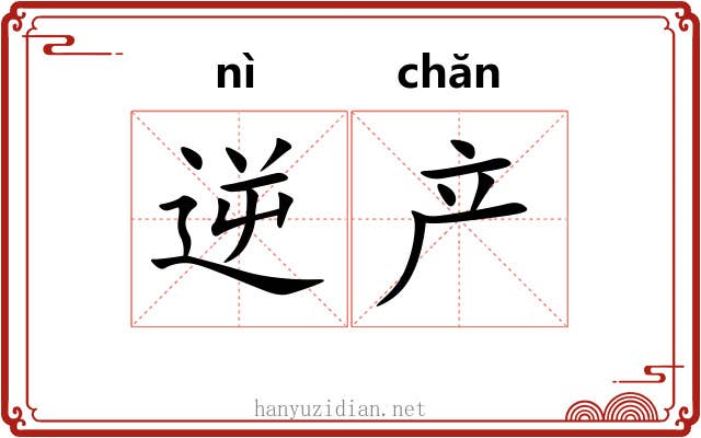 逆产
