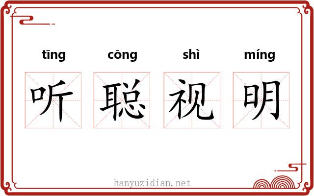 听聪视明