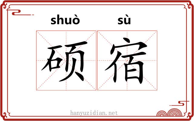 硕宿 硕宿
