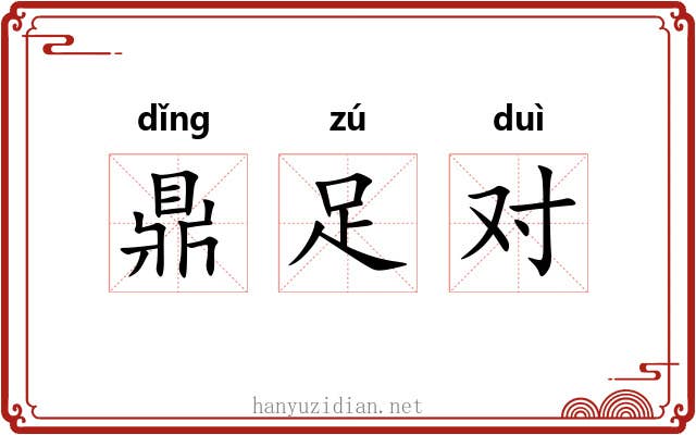 鼎足对