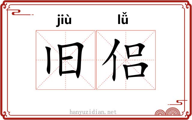 旧侣