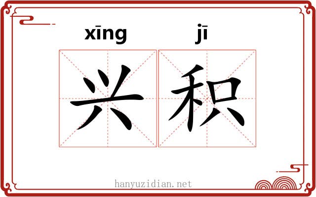 兴积 兴积