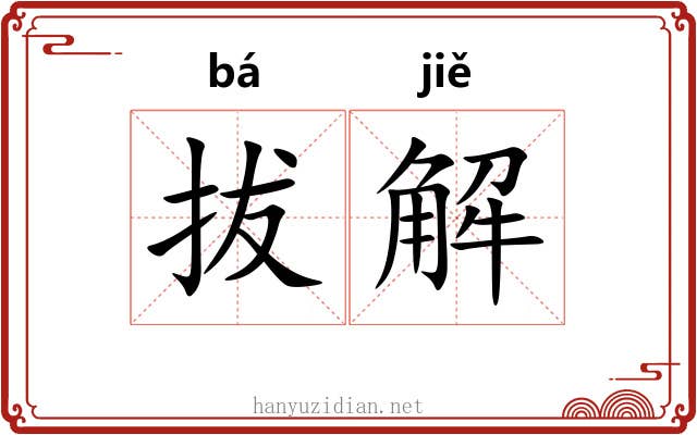 拔解 拔解