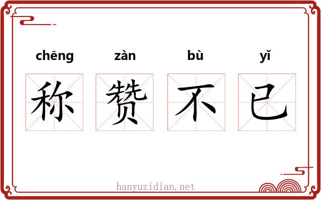称赞不已 称赞不已