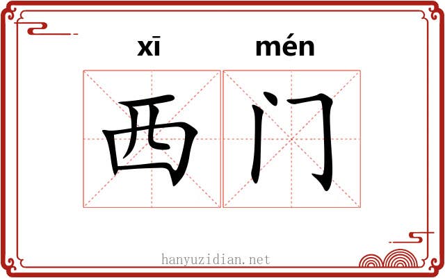 西门