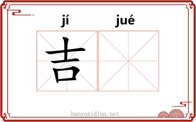 吉
