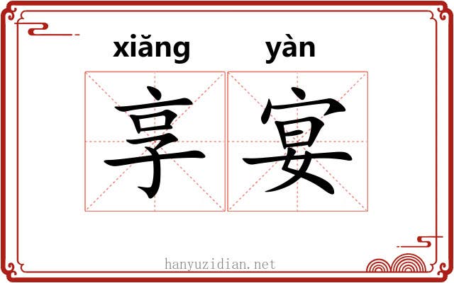 享宴