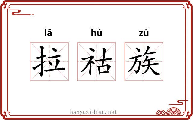 拉祜族 拉祜族