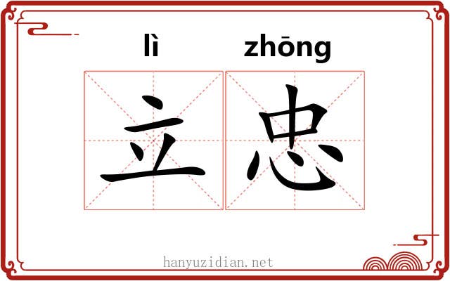 立忠