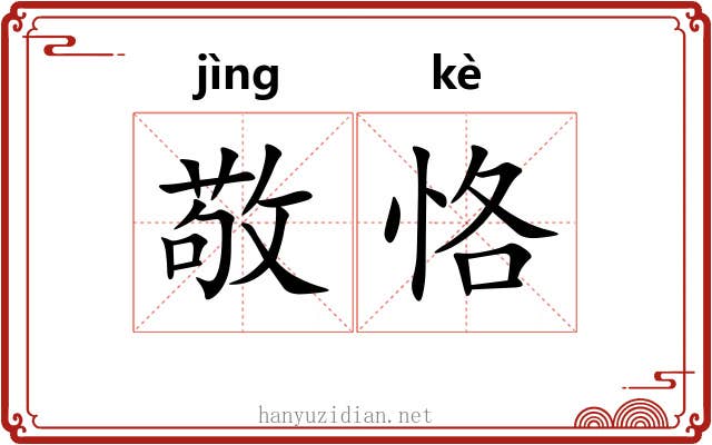 敬恪