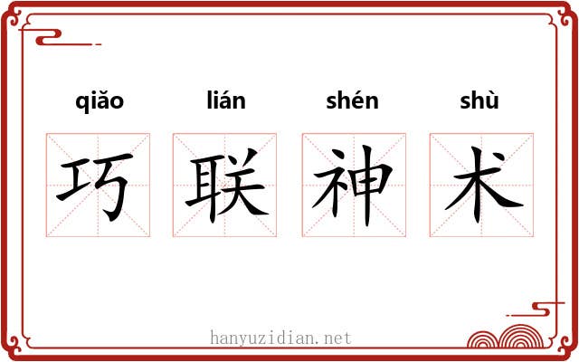 巧联神术 巧联神术