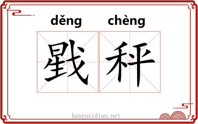 戥秤