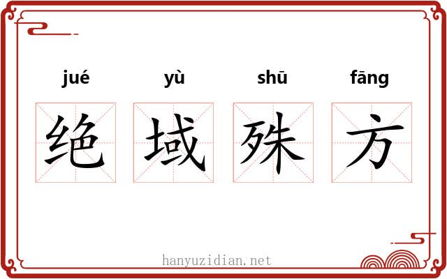 绝域殊方 绝域殊方